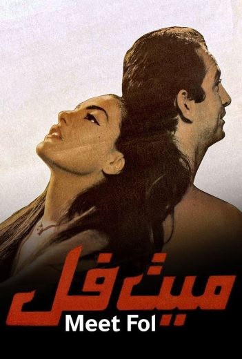 مشاهدة فيلم ميت فل 1996 كامل