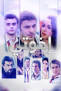 مسلسل اخوتي الموسم الرابع مدبلج كامل