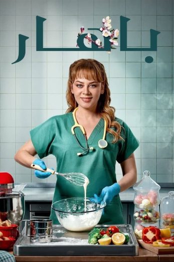 مسلسل بهار الموسم الاول مترجم كامل