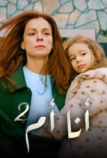مسلسل انا ام الموسم الثاني الحلقة 116 مدبلجة