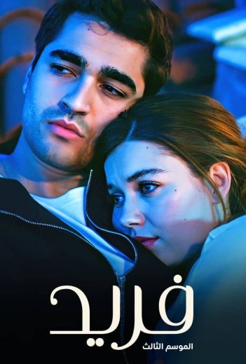 مسلسل الطائر الرفراف الموسم الثالث مدبلج كامل