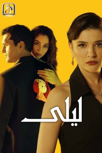 مسلسل ليلى الحلقة 37 مترجمة