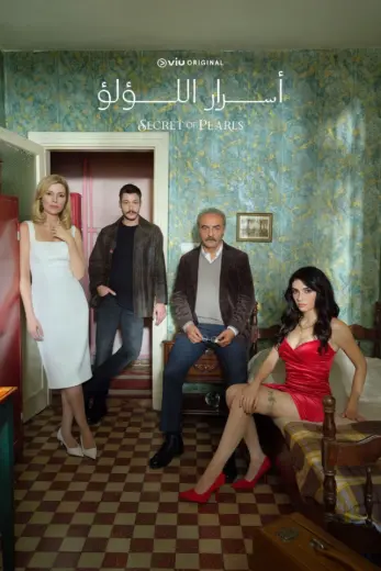 مسلسل أسرار اللؤلؤ الموسم الاول