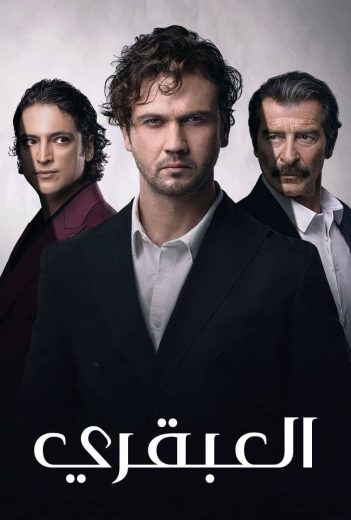 مسلسل العبقري الموسم الاول