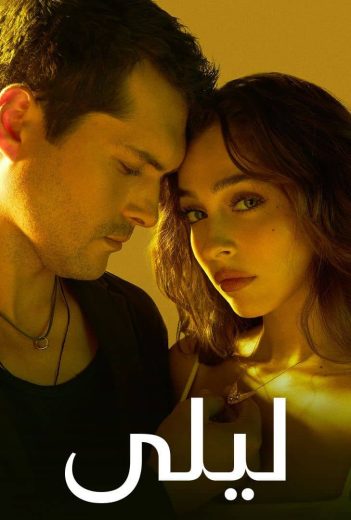 مسلسل ليلى الحلقة 183 مدبلجة