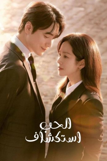 مسلسل استكشاف الحب Love Scout مترجم كامل