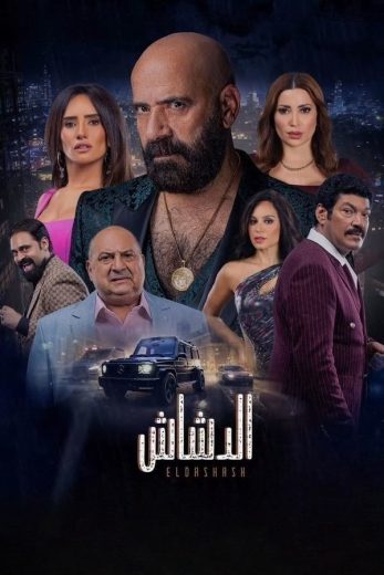 مشاهدة فيلم الدشاش محمد سعد 2025 كامل