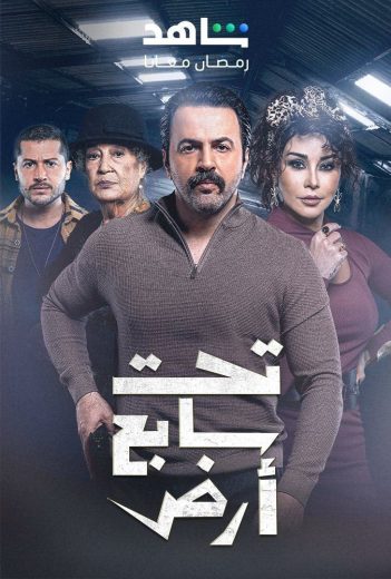 مسلسل تحت سابع أرض الحلقة 30