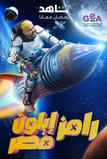 برنامج رامز إيلون مصر الحلقة 29