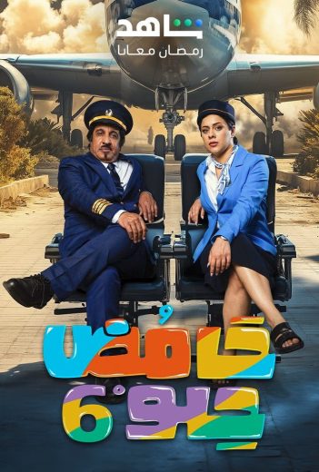 مسلسل حامض حلو ج6 الحلقة 30