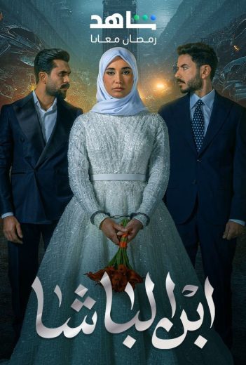 مسلسل ابن الباشا الحلقة 30