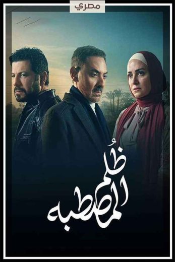 مسلسل ظلم المصطبة الحلقة 13