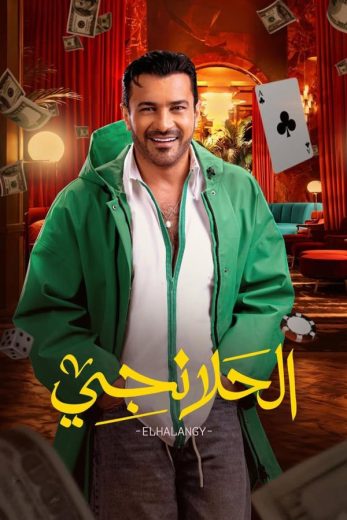 مسلسل الحلانجي كامل