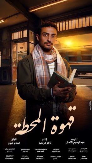 مسلسل قهوة المحطة الحلقة 15