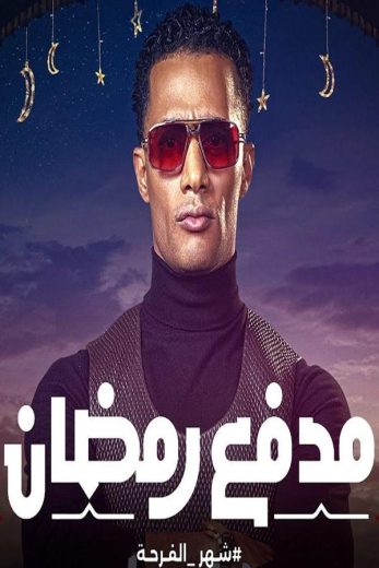 برنامج مدفع رمضان الحلقة 30