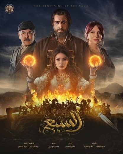 مسلسل السبع الحلقة 28