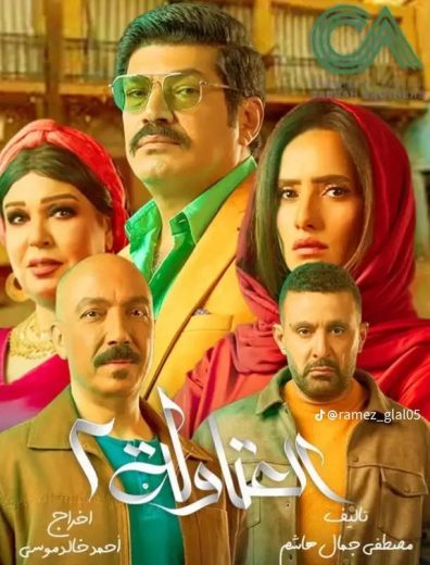 مسلسل العتاولة 2 الحلقة 30