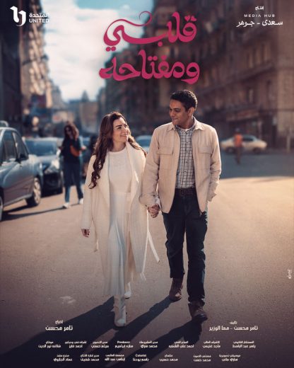 مسلسل قلبي ومفتاحه الحلقة 1