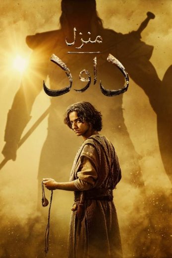 مسلسل House of David مترجم كامل