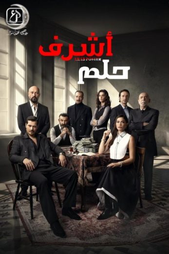 مسلسل حلم اشرف الموسم الاول الحلقة 33 مدبلجة