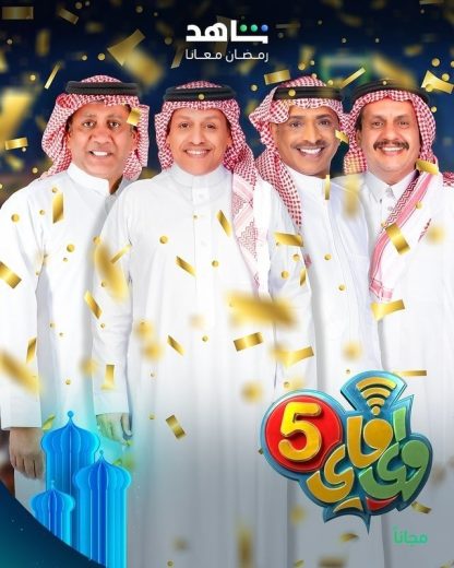 مسلسل واي فاي الموسم 5 الخامس الحلقة 30