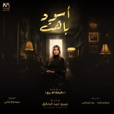 مسلسل اسود باهت الحلقة 15