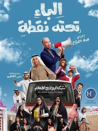 مسلسل الباء تحته نقطة الحلقة 30