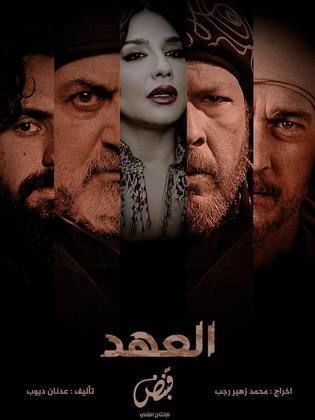 مسلسل العهد الحلقة 30