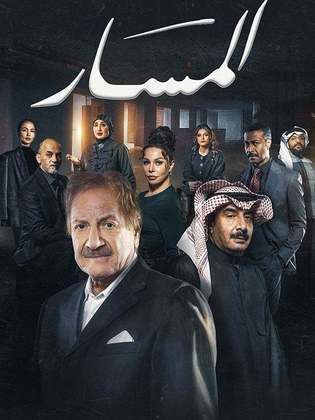 مسلسل المسار الحلقة 29