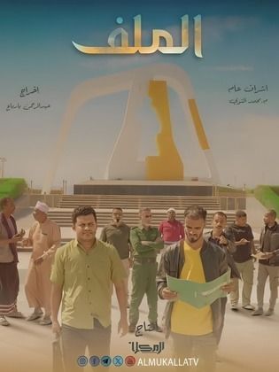 مسلسل الملف كامل