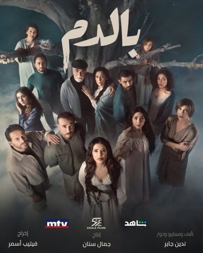 مسلسل بالدم كامل