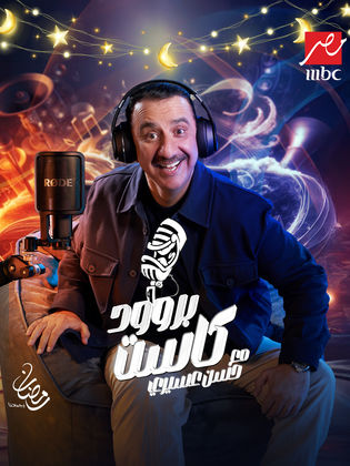 برنامج بروود كاست مع حسن عسيري