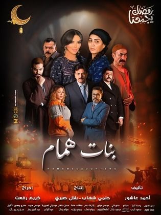 مسلسل بنات همام الحلقة 15