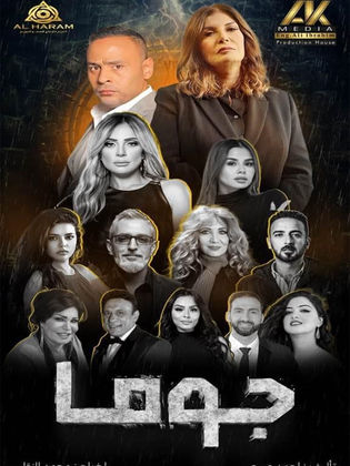 مسلسل جوما الحلقة 27