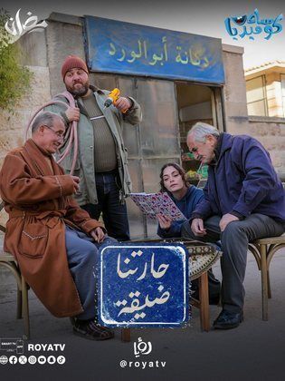 مسلسل حارتنا ضيقة كامل