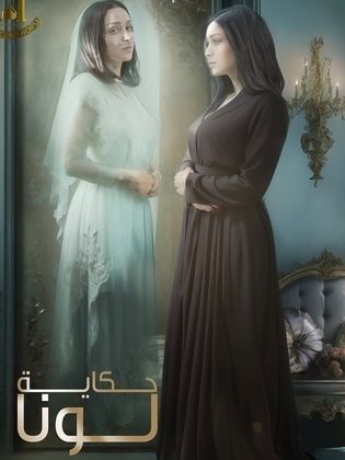 مسلسل حكاية لونا كامل