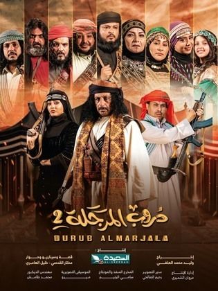 مسلسل دروب المرجلة ج2 الحلقة 29