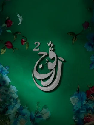 مسلسل رفوج ج2 الحلقة 22