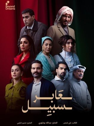 مسلسل عابر سبيل الحلقة 30