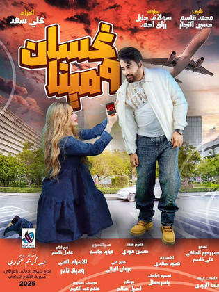 مسلسل غسان ومينا كامل