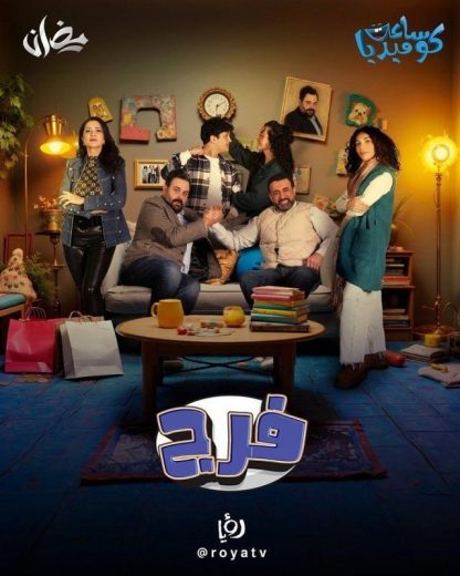 مسلسل فرج كامل