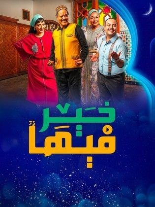 مسلسل فيها خير كامل