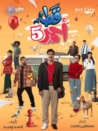 مسلسل قط أحمر الجزء الخامس الحلقة 30