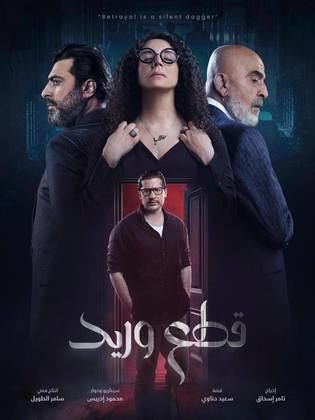 مسلسل قطع وريد الحلقة 30