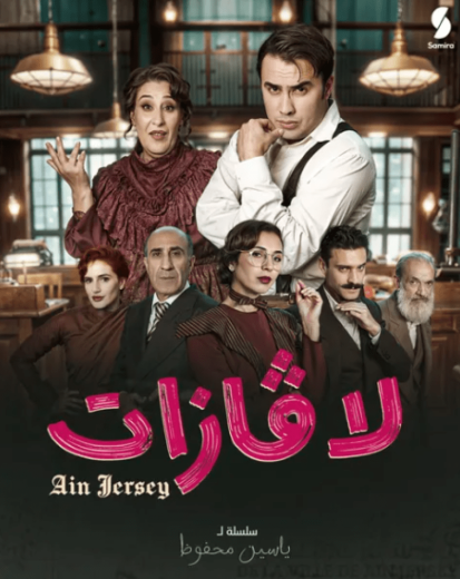 مسلسل لافازات كامل