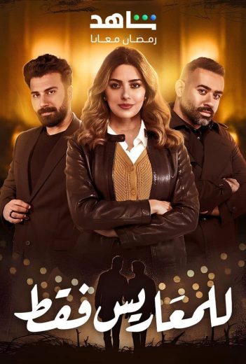 مسلسل للمعاريس فقط الحلقة 30