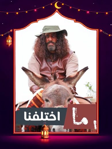 مسلسل ما اختلفنا ج2 الحلقة 30