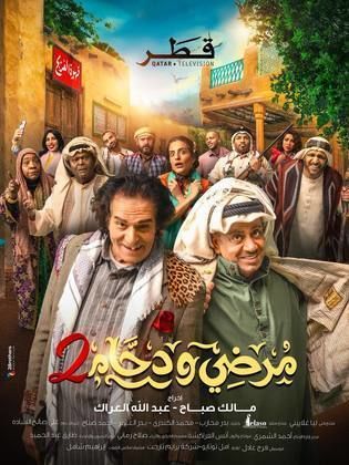 مسلسل مرضي ودحام ج2 الحلقة 30