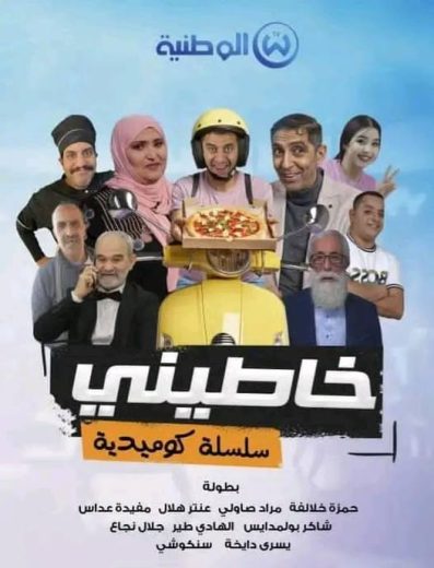 مسلسل خاطيني كامل