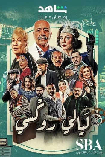 مسلسل ليالي روكسي الحلقة 28